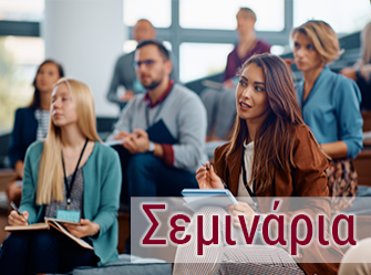 Σεμινάρια